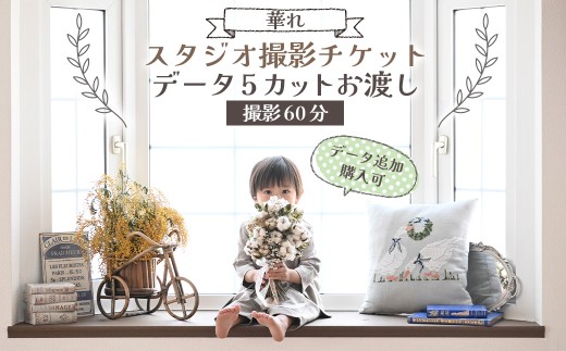 【 スタジオ 撮影 チケット 】データ5カットお渡し（データ追加購入可）撮影60分 撮影 チケット 写真 思い出 記念日 誕生日 お祝い 七五三 成人式 ウェディングフォト ベビーフォト 家族写真 記念写真 記念撮影 スタジオ チケット 岩手県 北上市 E0293