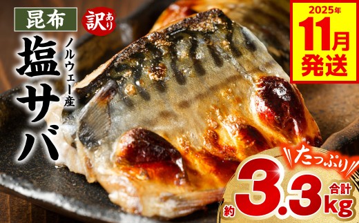 【訳あり】昆布塩サバ 合計約3.3kg 鯖 さば 真鯖 真サバ 真さば 鮮サバ 鮮さば 鮮鯖 鮮魚 冷凍 鯖の塩焼き 鯖の味噌煮 惣菜 お弁当 おつまみ 【2025年11月発送】