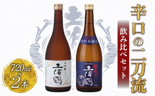 辛口の二刀流 飲み比べセット 720ml ×2 蔵元直送 日本酒 辛口 老舗 土佐鶴 酒 地酒 辛口吟醸 吟醸 特別 本醸造 スッキリ キレ 米 あけぼの 松山三井 ギフト 贈答 高知県 安田町 TR-0144 2283372 - 高知県安田町