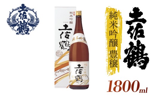 【名高い「山田錦」で醸造】純米吟醸 豊穣 1800ml 日本酒 冷酒 清酒 熱燗 ぬる燗 家族 宴会 飲み会 晩酌 お花見 祭り 焼酎 お米 お月見 山田錦 高知県 土佐 安田町 TR-0107 2283349 - 高知県安田町