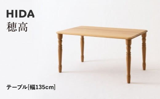 【飛騨の家具】HIDA　穂高　テーブル　幅135（HK342WP）|家具 机 テーブル リビング 木製 おしゃれ 人気 おすすめ 国産 飛騨家具 飛騨産業 CG416 2215337 - 岐阜県高山市