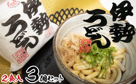 伊勢うどん2食入り(特製つゆ付) 三重県産小麦100%使用×3個(6食)セット 2136997 - 三重県四日市市