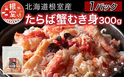 A-76038 【北海道根室産】たらば蟹むき身300g×1P