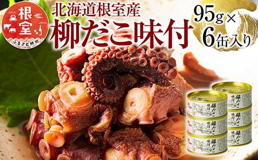 A-78023 【北海道根室産】柳だこ味付95g×6缶