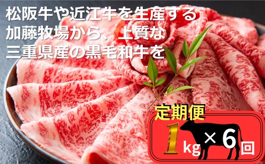 ＜定期便＞松阪牛の品評会で最優秀賞受賞歴のある 加藤牧場の黒毛和牛 ロース・肩ロース 1kg　【６回発送】/ 牛肉　国産牛　黒毛和牛　ロース　肩ロース　肉　上質　人気　おすすめ　三重県