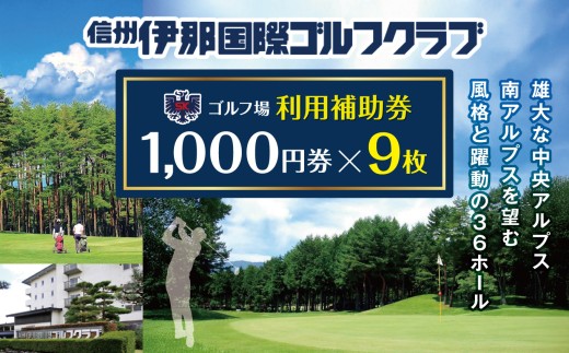 【030-19】信州伊那国際ゴルフクラブ　ゴルフ場利用補助券