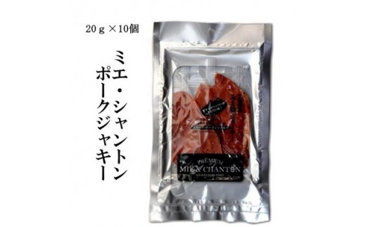 ポークジャーキーミエシャントン１０個（２０ｇ×１０）　通をうならせる薫りと旨み、ブラックペッパーが絶妙ビールやワインにぴったり 1325649 - 三重県四日市市