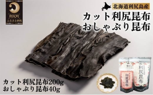 北海道利尻産 カット利尻昆布200g＆おしゃぶり昆布40g | チャック付き袋でそのまま保管　国産 北海道産 コンブ だし 海藻 だし昆布 こんぶ水 出汁 乾物 こんぶ 海産物 備蓄 ギフト 常温 北海道 利尻島 特産品