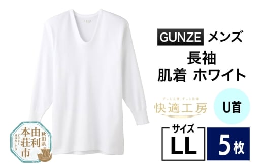 GUNZE【快適工房】長袖U首 ホワイト（KQ3010）LLサイズ 5枚 肌着 メンズ 男性用 2266884 - 秋田県由利本荘市