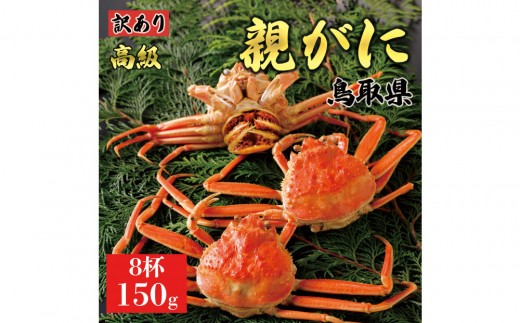 1069.【2025年11月発送】鳥取県産 特撰 親がに 姿【セコガニ】（茹）【訳あり】150g 8杯