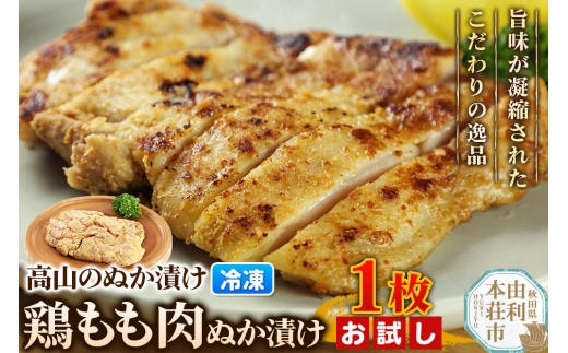 高山のぬか漬け 鶏もも肉ぬか漬け 1枚 お試し 鶏肉 糠漬け 発酵食品 おかず 惣菜 冷凍 2267742 - 秋田県由利本荘市
