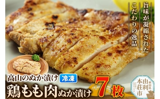 高山のぬか漬け 鶏もも肉ぬか漬け 7枚 鶏肉 糠漬け 発酵食品 おかず 惣菜 冷凍 2267748 - 秋田県由利本荘市