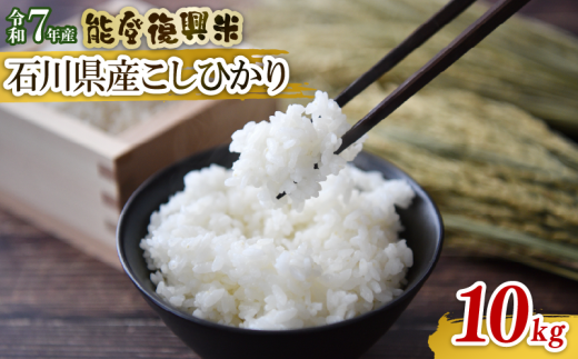先行予約 数量限定 令和7年産 新米 5kg 2袋 計 10kg コシヒカリ 石川県産 精米 減農薬 羽咋 能登復興米 米 能登 こしひかり 能登米 化学肥料農薬 3割 以上 減農 新米 こだわり 石川県産 能登米 エコ 栽培 環境 白米 こめ コメ お米 2025年産 おこめ 精米 R7 ご飯 ごはん 送料無料 R7 数量 限定 ギフト 白飯 新米 予約 ふるさと納税 能登 石川 羽咋 はくい