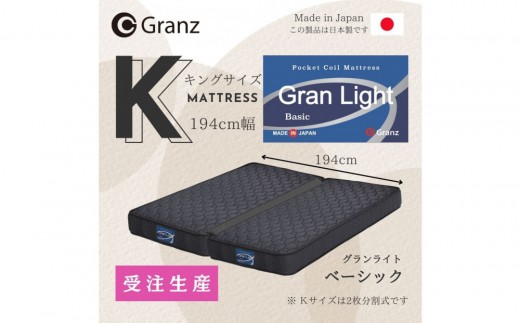 【受注生産】キングサイズ（２枚分割式）194CM幅 マットレス　グランライトベーシック　ブラック　ツインロック付 2267130 - 福岡県大川市