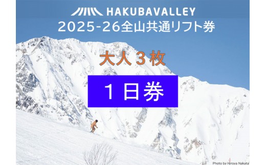 2025-2026 Hakuba Valley 全山共通1日リフト券 大人3枚