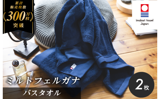 （今治タオルブランド認定）ミルトフェルガナ バスタオル ネイビー 2枚【ID05230BT2NV】今治タオル バスタオル タオル 2287120 - 愛媛県今治市