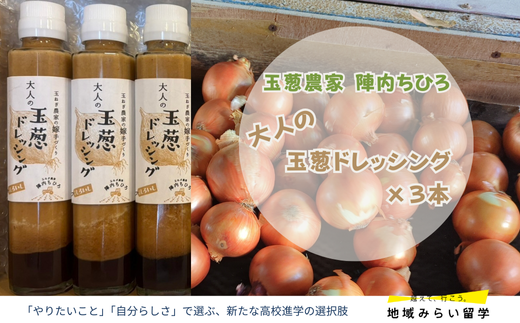 [玉葱農家陣内ちひろ]大人の玉葱ドレッシング3本