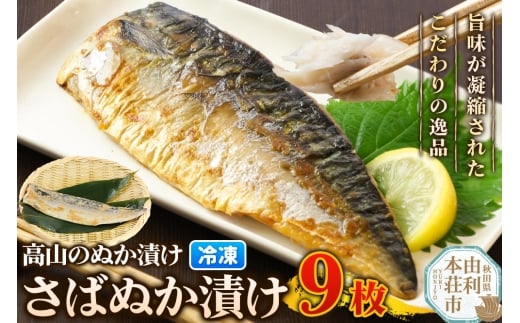 高山のぬか漬け さばぬか漬け 9枚 魚 糠漬け 発酵食品 おかず 惣菜 冷凍 2267740 - 秋田県由利本荘市