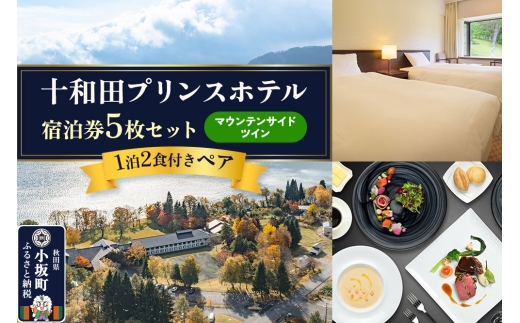 十和田プリンスホテル 1泊2食付き ペア宿泊券「宿泊券5枚セット」【マウンテンサイドツイン】