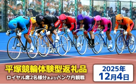 【平塚競輪体験型返礼品】ロイヤル席2名様分及びバンク内観戦【2025年12月4日】