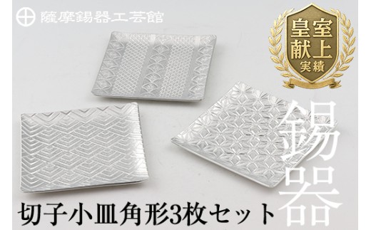 D5-013 薩摩錫器　切子小皿角形3枚セット【薩摩錫器工芸館】霧島市 鹿児島 伝統工芸品 錫製品 錫製 小皿 スクエア 錫 食器 日用品 ギフト 贈答 贈り物 プレゼント