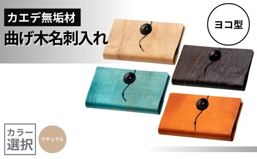 カエデ無垢材 曲げ木名刺入れ(ヨコ型)(ナチュラルカラー) 職人手作り ストーリオ 【0005-0007SV01-01】 772429 - 新潟県小千谷市