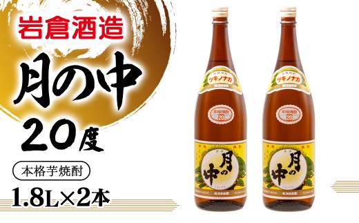 芋焼酎月の中 20度1.8L×2本セット【岩倉酒造】＜2.1-14＞
