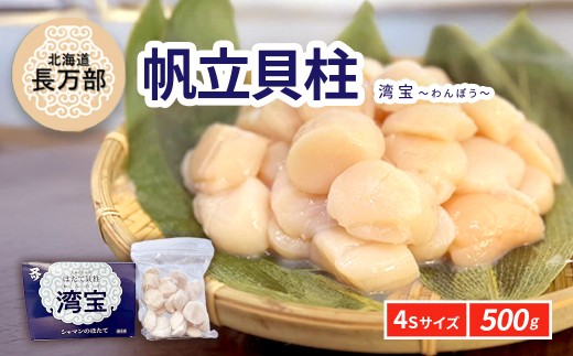 湾宝帆立貝柱 500g 4Sサイズ 【 ふるさと納税 人気 おすすめ ランキング ほたて ホタテ 帆立 湾宝 湾宝ホタテ 湾宝ほたて 湾宝帆立 ほたて貝柱 ホタテ貝柱 帆立貝柱 貝柱 500g 海鮮 新鮮 急速冷凍 北海道 長万部町 送料無料 】 OSMK010