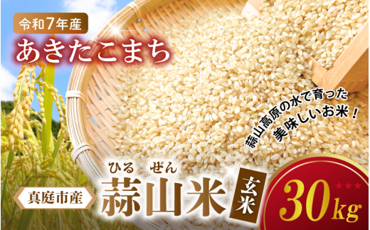 【令和7年産 先行予約】 真庭市産 蒜山米 あきたこまち 玄米 30kg /  真庭市 岡山県 令和7年産 2025年産 新米 玄米 数量限定 2025年9月下旬～順次発送予定