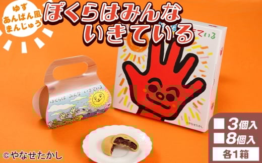 【饅頭】ぼくらはみんないきている 3個入・8個入セット - 饅頭 お饅頭 まんじゅう お菓子 スイーツ 和菓子 おやつ お茶請け 柚子 あんぱん風 さわやか 粒あん やなせたかし 浜幸 高知県 香南市 常温 ho-0005