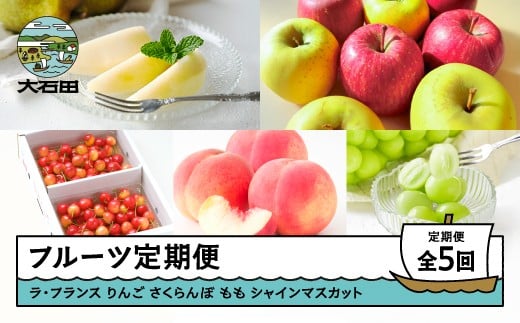 フルーツ 定期便 全5回 2025年産 令和7年産 ラ・フランス りんご サンふじ シナノゴールド 2026年産 令和8年産 さくらんぼ 佐藤錦 もも 白桃 ぶどう シャインマスカット 果物 山形県産 ns-ft5xx-a 2267368 - 山形県大石田町