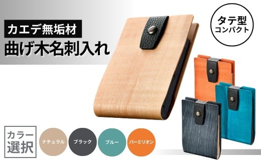 カエデ無垢材 曲げ木名刺入れ(タテ型コンパクト)(カラー選択) 職人手作り ストーリオ [0005-0008SV00-01]