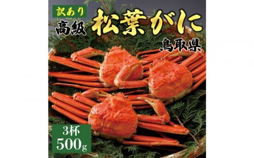 1058.【2025年11月発送】特撰 松葉がに（茹）【訳あり】500g超のサイズ 食べ応えあり 3杯