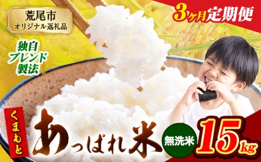 【3ヶ月定期便】熊本県産 くまもとあっぱれ米 ブレンド米 15kg 熊本県産 ふるさと納税 無洗米 精米 米 こめ ふるさとのうぜい コメ お米 おこめ《お申込み月の翌月から発送予定》 2271914 - 熊本県荒尾市