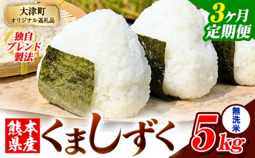 【3ヶ月定期便】無洗米 熊本県産 ブレンド米 くましずく 5kg 熊本県産 ふるさと納税 無洗米 精米 米 こめ ふるさとのうぜい コメ お米 おこめ《申込み翌月から発送》 2269973 - 熊本県大津町
