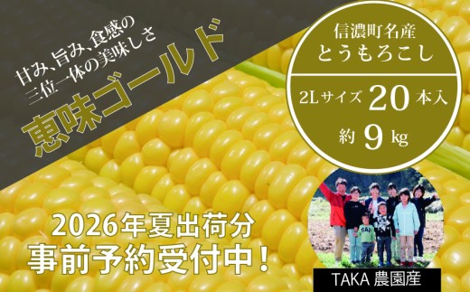 2026年夏の早期予約受付開始！TAKA農園『恵味（めぐみ）ゴールド』2Lサイズ（1本450ｇ相当）×20本セット、約9kg｜生でも食べられる信濃町名産とうもろこし／スイートコーンの人気品種 令和8年7月下旬～8月下旬に出荷予定 【長野県信濃町ふるさと納税】 1363407 - 長野県信濃町