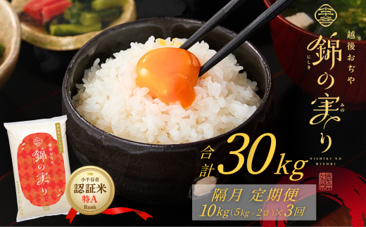 令和7年産 魚沼産コシヒカリ 定期便 小千谷市ブランド認証米「錦の実り」特Aランク 精米30kg (5kg×2袋×隔月全3回)【0002-OBt08DB00-01】
