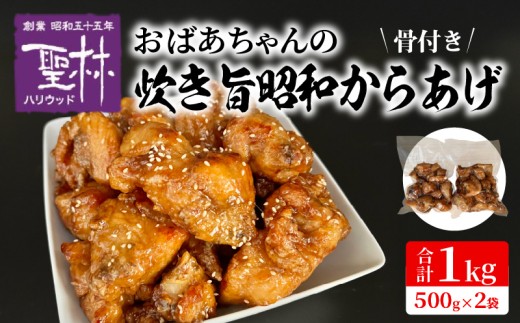 おばあちゃんの炊き旨昭和からあげ(骨つき1kg) KH0207