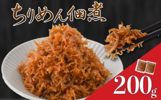 訳あり 釜揚げしらすの佃煮 200g