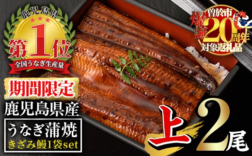 【期間限定！】無投薬！鹿児島県産うなぎ蒲焼セット＜上＞(合計330g以上・ 140g以上×2尾＆きざみ鰻50g) タレ・山椒付き  鰻 うなぎ 蒲焼 【西日本養鰻】A509