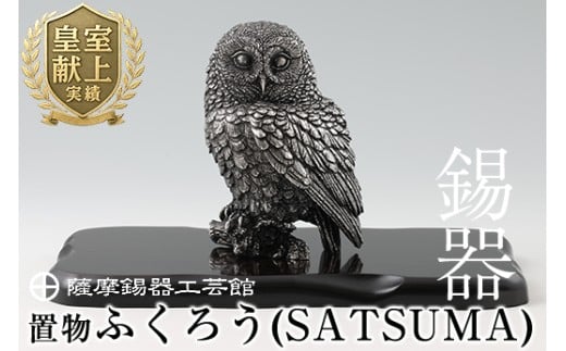 P-308 薩摩錫器　置物ふくろう(SATSUMA)【薩摩錫器工芸館】霧島市 鹿児島 伝統工芸品 錫製品 錫製 フクロウ 小物 置物 インテリア 日用品 ギフト 贈答 贈り物 プレゼント 縁起物