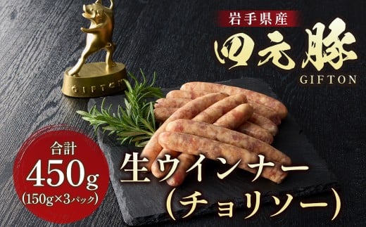 四元豚 生ウインナー チョリソー 3パック GIFTON ウインナー チョリソー 生ウインナー ポークウインナー 豚 豚肉 ジューシー 希少 四元豚 国産 ギフト お歳暮 お中元 プレゼント 贈答 焼肉 バーベキュー BBQ ファミリー パーティー キャンプ 料理 おつまみ 晩酌 お弁当 冷凍 オリジナルボックス 岩手県 北上市 ごえん株式会社 B0436 レビューキャンペーン