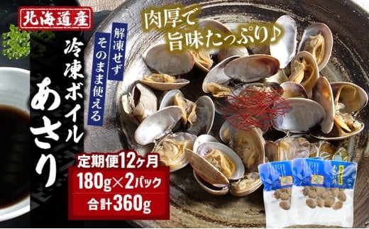 12カ月 定期便 北海道産 冷凍 ボイル あさり 180g×2パック (各月360g、合計4.32kg) [№5863-1062]
