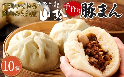 【10月配送】岡山の山珍（さんちん） 豚まん 10個入 行列のできる岡山の人気手作り豚まん【配達不可：北海道・沖縄・離島】