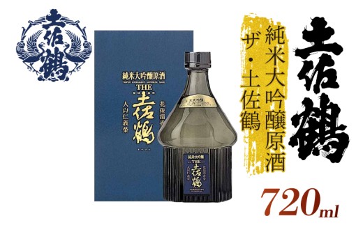 【手間をかけた最高の1杯】純米大吟醸原酒 ザ・土佐鶴 720ml 日本酒 冷酒 清酒 熱燗 ぬる燗 家族 宴会 飲み会 晩酌 お花見 祭り 焼酎 お米 お月見 山田錦  土佐鶴 高知県 土佐 安田町 TR-0112 2283354 - 高知県安田町