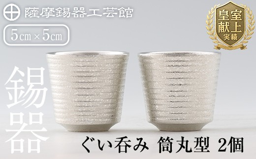 D0-085 薩摩錫器　ぐい呑み筒丸型 　2個【薩摩錫器工芸館】霧島市 鹿児島 伝統工芸品 錫製品 錫製 ぐい呑み 錫 酒器 食器 日用品 ギフト 贈答 贈り物 プレゼント