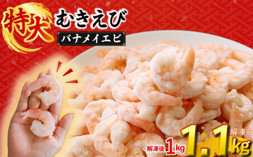 むきえび バナメイエビ 1.1kg(1.1kg×1パック) 1袋あたり約60～80尾｜下処理済み 冷凍 シーフード 背ワタ取り 海鮮 海老 エビ えび 簡単 下処理