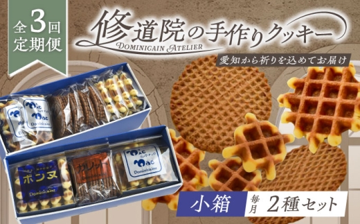 [全3回定期便]修道院の伝統的な手作りクッキー 詰合せ(小箱×2種) / お菓子 ガレット 焼き菓子 スイーツ 洋菓子 / 瀬戸市 / ドミニカン・アトリエ [BBAP018]
