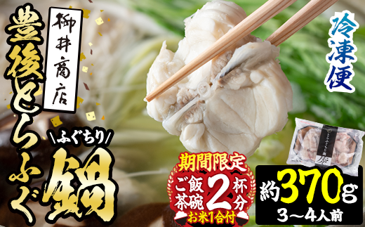 数量限定・お米1合付 豊後とらふぐ ふぐちり鍋用 (約 370g) フグ 鍋 ふぐちり 冷凍 海鮮 定期便 期間限定[AB65-G][柳井商店]