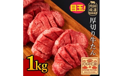【ふるさと納税】 牛タン 厚切り牛タン 7mmカット 1kg 毎月お届け(全3回) [  厚切りタン 厚切り牛タン タン 味付け牛タン 牛たん 焼肉 焼き肉 ステーキ 牛肉 焼肉 焼肉用 塩タン タン塩 味付け牛タン 本格 人気 ランキング 贅沢ギフト 返礼品 三豊市 送料無料 サンエーフード ]